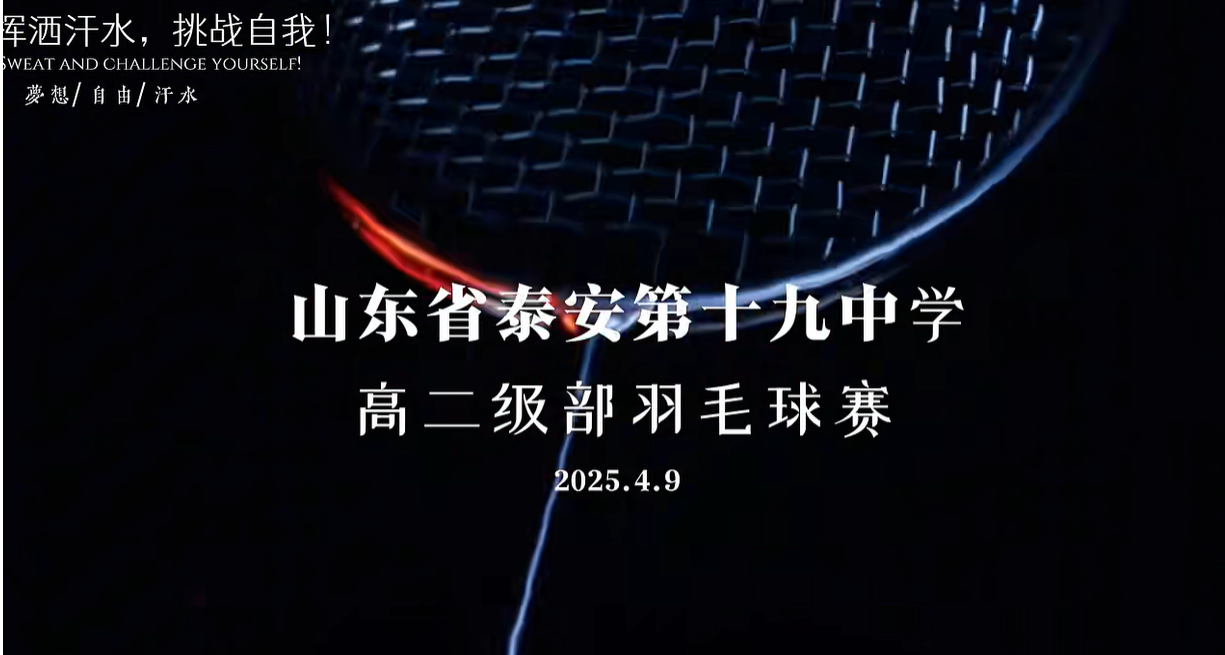 谁“羽”争锋——我校各级部羽毛球赛热血开打！