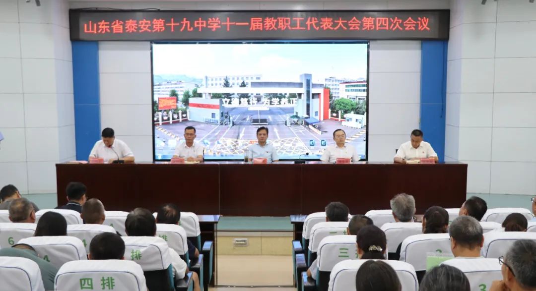 凝心启新程  笃行谱华章—泰安第十九中学召开第十一届四次教职工代表大会暨工会会员代表大会