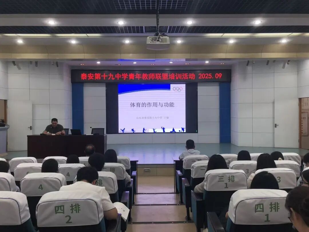 以体育强身心，以健康促教学——泰安第十九中学举办青年教师联盟活动