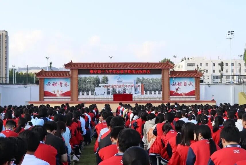 青春不踩线，法治伴成长——泰安第十九中学举办法治教育报告会