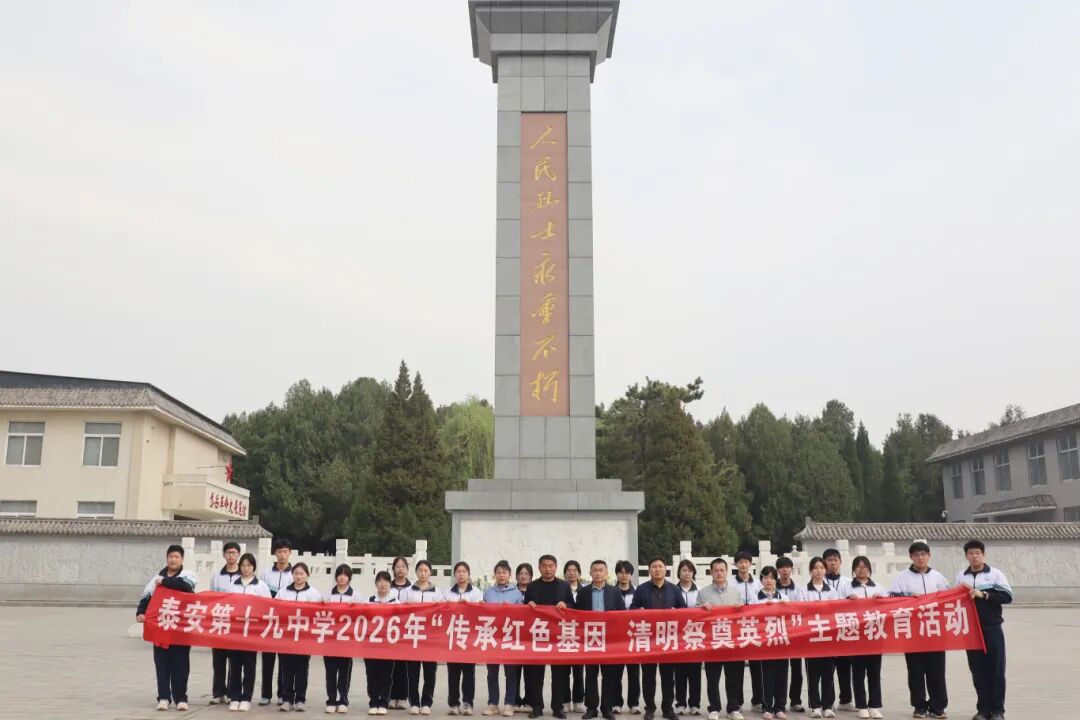 传承红色基因，清明祭奠英烈——泰安第十九中学范镇校区团员赴岱岳烈士陵园开展祭扫活动