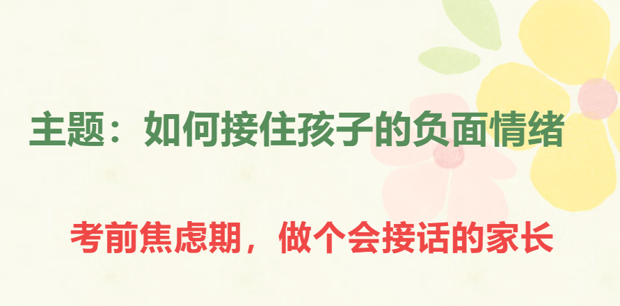 三阶护航，静待花开——高三家长心理陪护指南（一）