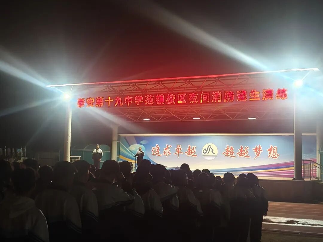 以练筑防，守护校园——泰安第十九中学范镇校区举行夜间消防应急演练
