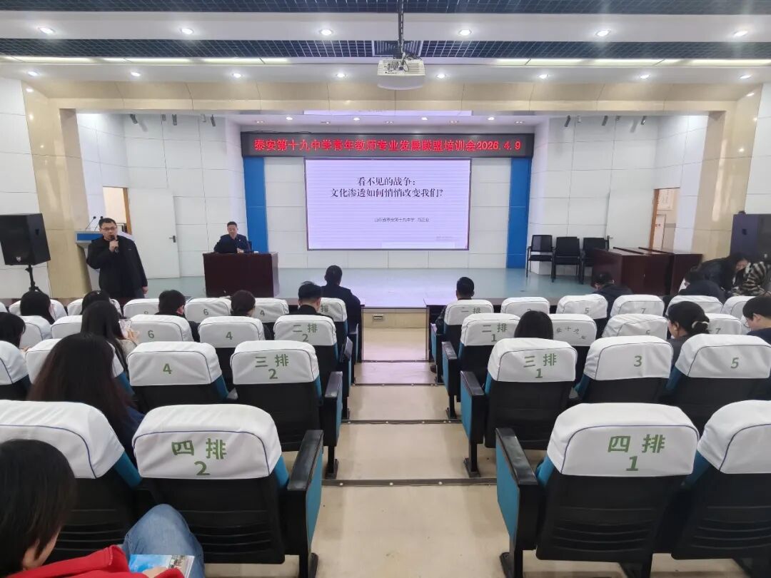 守文化之根，铸教育之魂—— 泰安第十九中学举行青年教师联盟专题培训