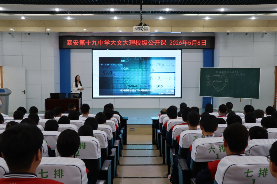 星河挽昼移辰线，学苑寻真解时谜——泰安第十九中学举行大文大理校级公开课
