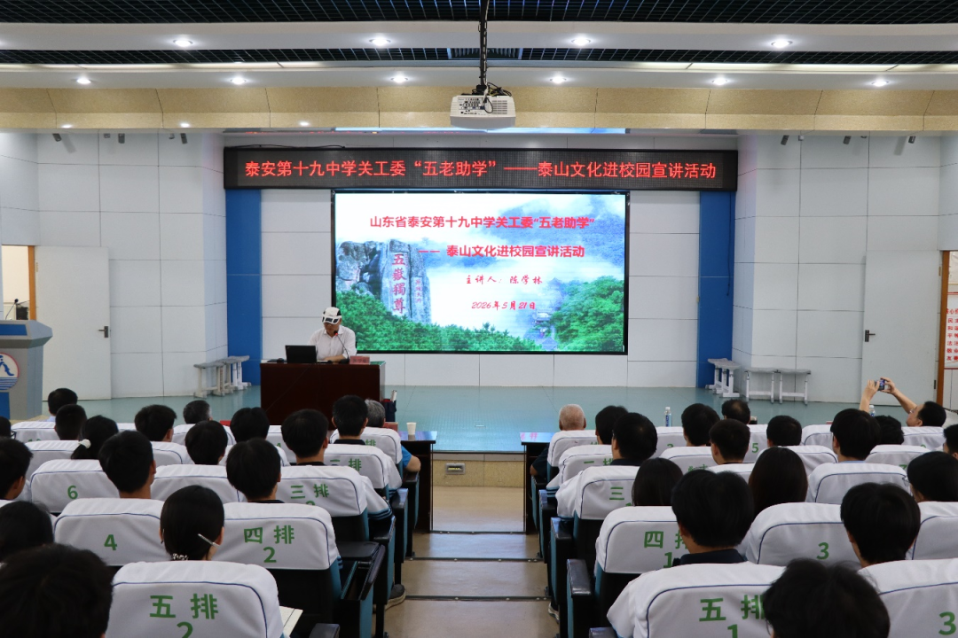 “五老”助学传文脉 泰山精神励少年——记“五老助学·泰山文化进校园”主题宣讲活动