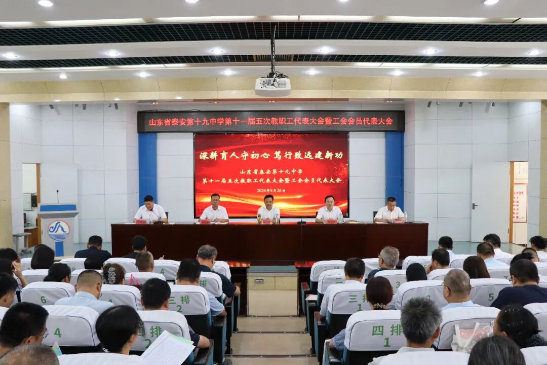 深耕育人守初心，笃行致远建新功——泰安第十九中学召开十一届五次教职工代表大会暨工会会员代表大会