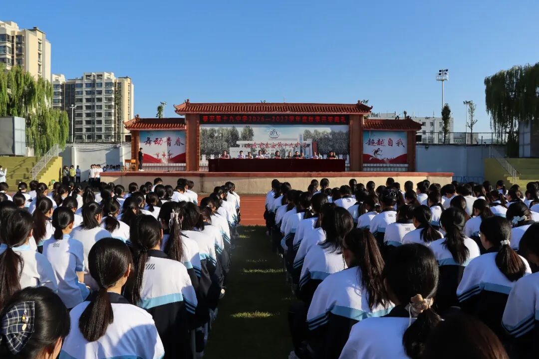 新章启幕，青春当燃——泰安第十九中学举行2026—2027学年度秋季开学典礼