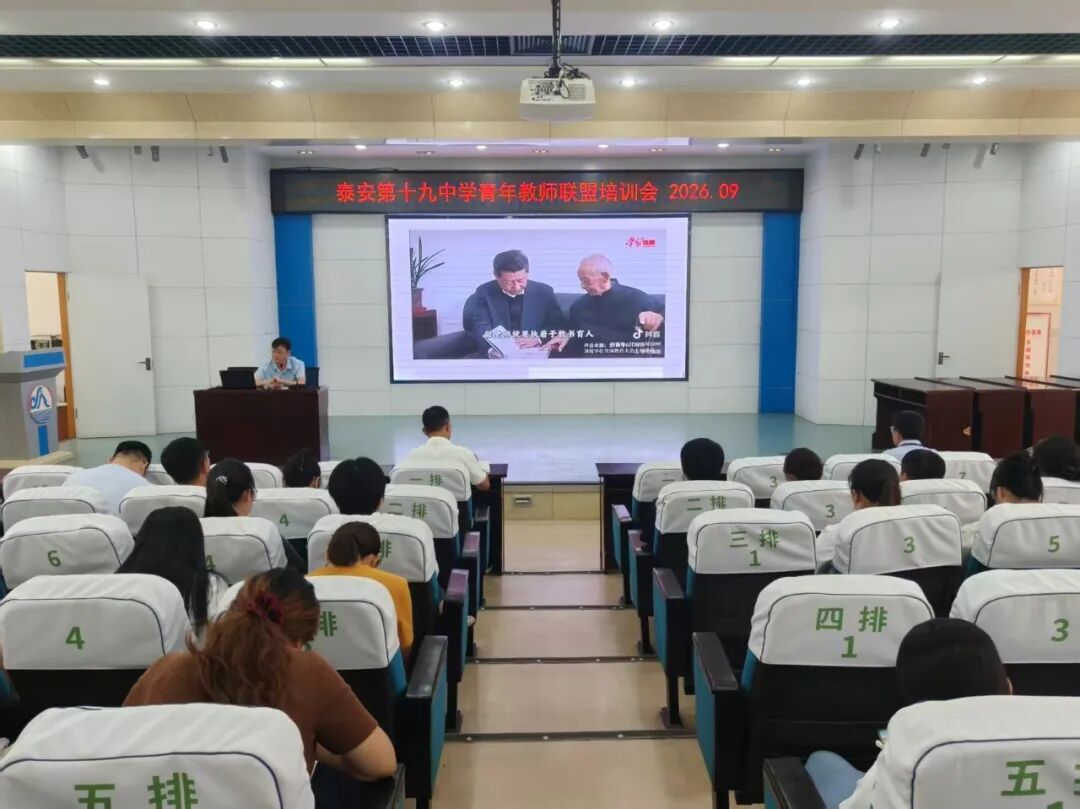 深耕课堂研真知，以研促教助成长——泰安第十九中学青年教师联盟专题培训