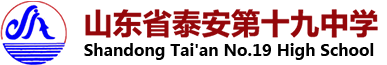 山东省泰安第十九中学